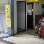 ふくぱん - 外観