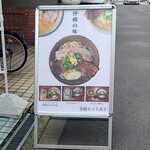 沖縄麺処 天願 - 