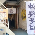 沖縄麺処 天願 - 