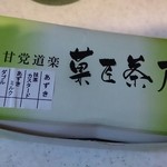 菓匠茶屋  - 菓匠茶屋 五個セット箱