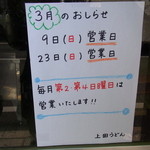 手打ちうどん 上田 - 20140308 の　張り紙です