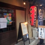 鯖一本店 - 居酒屋まーくん家のワンコインテイクアウトの焼き鯖寿司を買いに