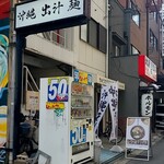 沖縄麺処 天願 - 