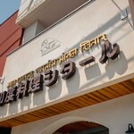 印度料理シタール - 