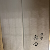 銀座 奥田 - 