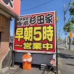 ラーメン 杉田家 - 