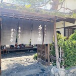 あぶり餅 本家 根元 かざりや - 