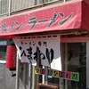 ラーメン専門 ひまわり