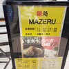 麺処 マゼル