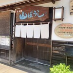 山ぼうし - 