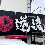 らーめん 逆流 - 