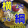 Ramen Yokoduna - YouTubeサムネイル