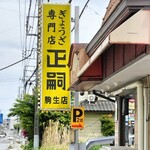 正嗣 駒生店 - 