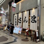 大衆酒場さんま - 