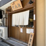 そば切り 荒凡夫 - 