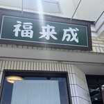 福来成 - 外観