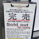 らぁ麺や 嶋 - 当然完売