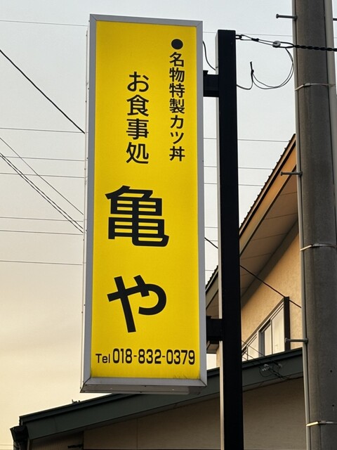 亀や - 秋田（食堂）の写真