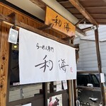 らーめん専門 和海 - 