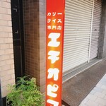 カリーライス専門店エチオピア - 