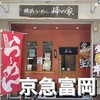 横浜らーめん 峰の家 - 