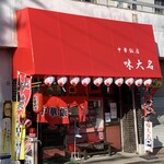 味大名 - 