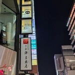 銀座ろくさん亭 - 