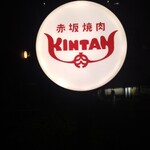 赤坂焼肉 KINTAN - 