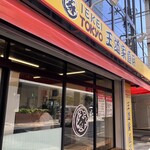 王道家直系 IEKEI TOKYO - 