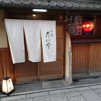 祇園 たに本 - 