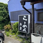 らーめん車屋 - 