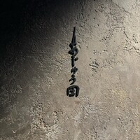 あじゅう田 - 