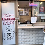 日本一分厚いカツサンド 大阪とんかつ - 