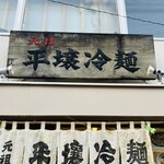 平壌冷麺食道園 - 
