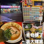 横浜家系ラーメン 裏大輝家 - 