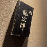 鮨 龍次郎 - 