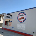 やすらぎ丸 - 店舗