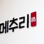韓国料理 メチュリ - 
