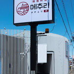 韓国料理 メチュリ - 外観（県道１号線沿い）
