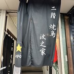 焼鳥 波之家 三代目 - 