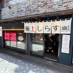 東京煮干屋本舗 - 