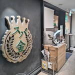 生パスタ専門店 スパ金 - 