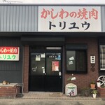 トリユウ - 