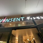 ワイン食堂 ヴィンセント - 