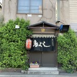 鳥よし - 貫禄の暖簾