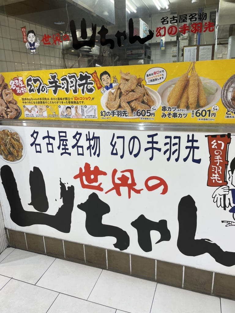 メニュー写真 : 世界の山ちゃん 名鉄メンズ館テイクアウト専門店