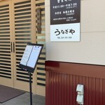 うなぎや - 週末は天ぷらお休みかも？未食