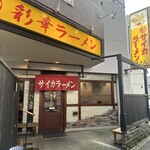 彩華ラーメン - 