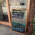 ブーランジェリーノブ 秋津本店 - 営業時間の長さもうれしい。