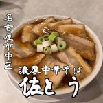 濃厚中華そば 佐とう - 